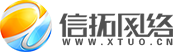 持续三年无售后投诉|广东信拓网络公司